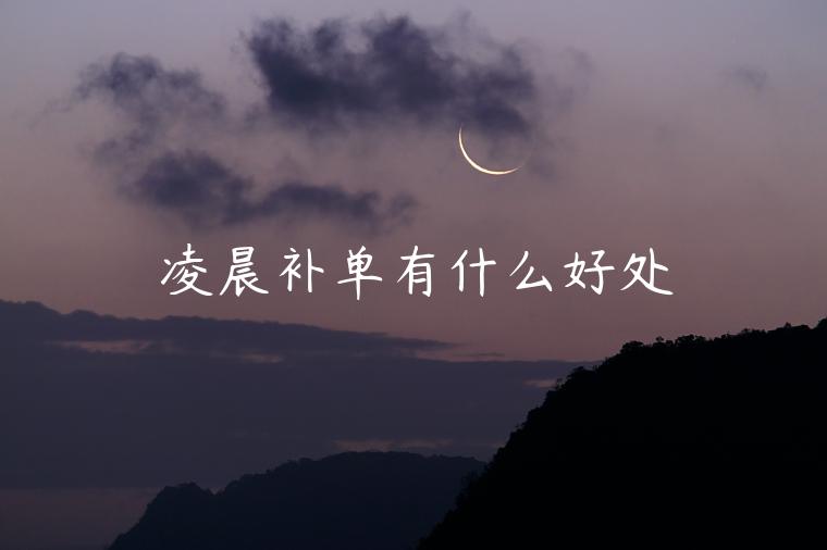 凌晨補(bǔ)單有什么好處